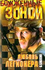 Любовь легионера