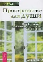 Пространство для души. Нео фэн-шуй - гармоничное обустройство дома и офиса