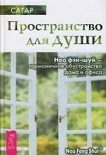 Книга Пространство для души. Нео фэн-шуй - гармоничное обустройство дома и офиса (Сагар) — 1