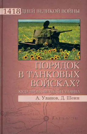 Порядок в танковых войсках — 2276442 — 1