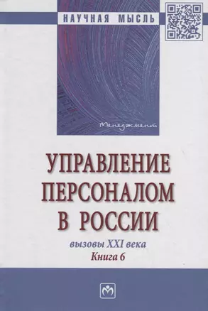 Управление персоналом в России. Вызовы XXI века. Книга 6 — 2748720 — 1