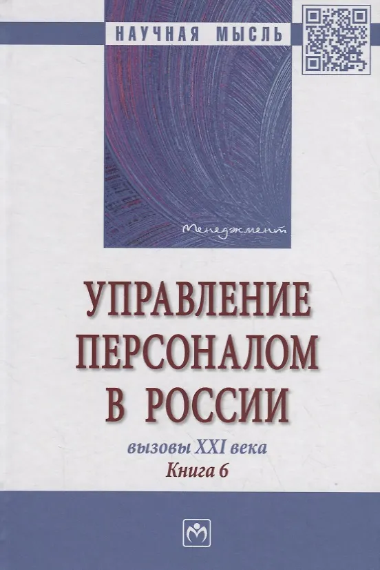 Книга Управление персоналом в России. Вызовы XXI века. Книга 6 (Александра Глухова) — 1