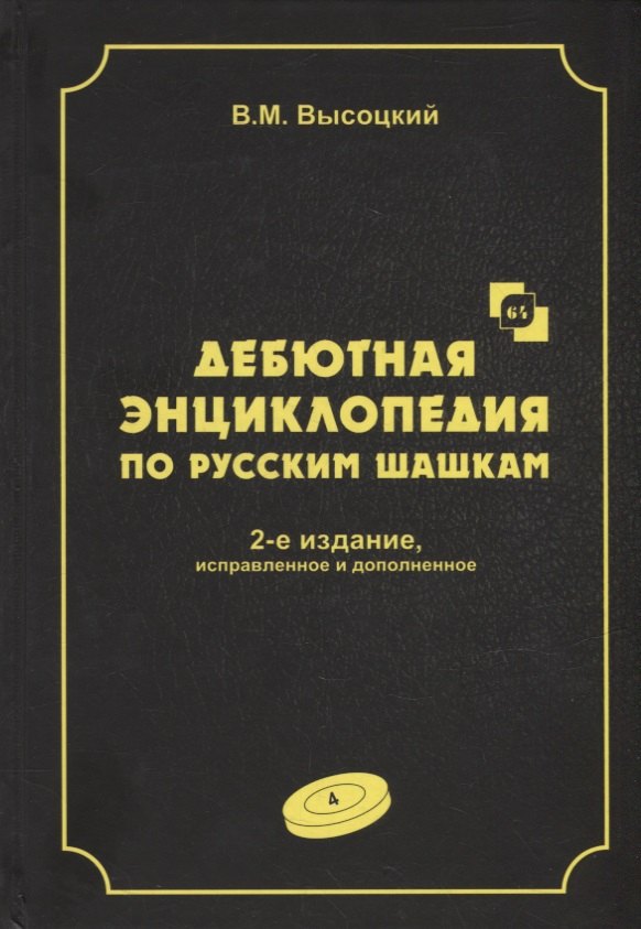 

Дебютная энциклопедия по русским шашкам. Том 4. Системы с 1.сЗ-Ь4. Обратный тычок, Безымянная партия, Безымянные системы, Игра Блиндера, Обратный отыгрыш, Разменный косяк, Тычок с 1...fe5, Отказанная обратная городская партия