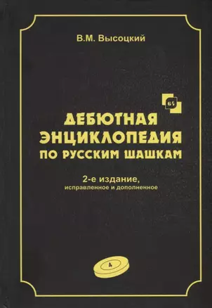 Дебютная энциклопедия по русским шашкам. Том 4. Системы с 1.сЗ-Ь4. Обратный тычок, Безымянная партия, Безымянные системы, Игра Блиндера, Обратный отыгрыш, Разменный косяк, Тычок с 1...fe5, Отказанная обратная городская партия — 2943425 — 1