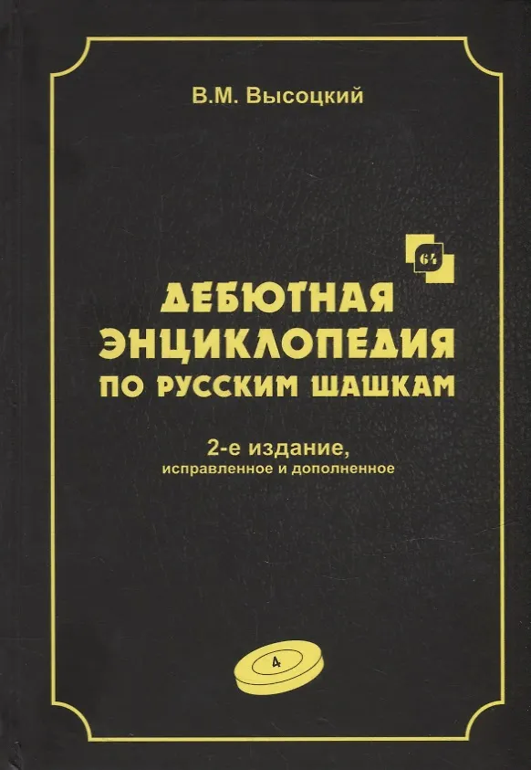 Книга Дебютная энциклопедия по русским шашкам. Том 4. Системы с 1.сЗ-Ь4. Обратный тычок, Безымянная партия, Безымянные системы, Игра Блиндера, Обратный отыгрыш, Разменный косяк, Тычок с 1...fe5, Отказанная обратная городская партия (Виктор Высоцкий) — 1