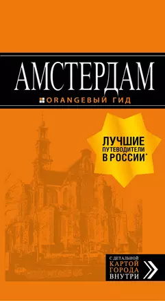 Амстердам: путеводитель+карта. 6-е изд., испр. и доп. — 2624523 — 1