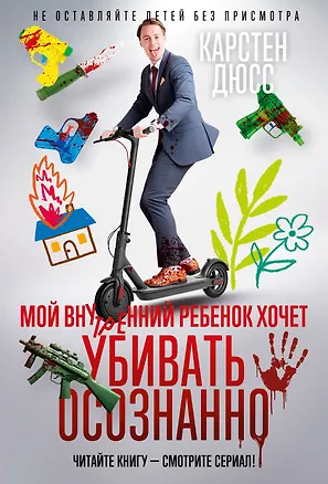 Книга Мой внутренний ребенок хочет убивать осознанно (Карстен Дюсс)