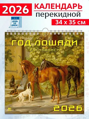 Календарь 2026г 350*340 «Год лошади в живописи» настенный, на спирали 3108693