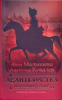 Книга Авантюристка: В 4 книгах. Кн.2. Потерявшая сердце: роман (Анна Малышева)
