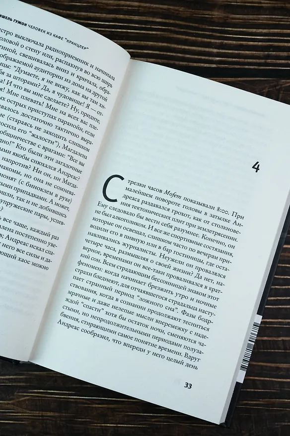 Книга Человек из кафе "Кранцлер" (Мишель Гужон) — 9