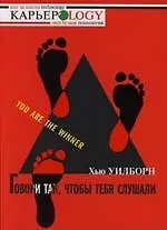 Говори так, чтобы тебя слушали