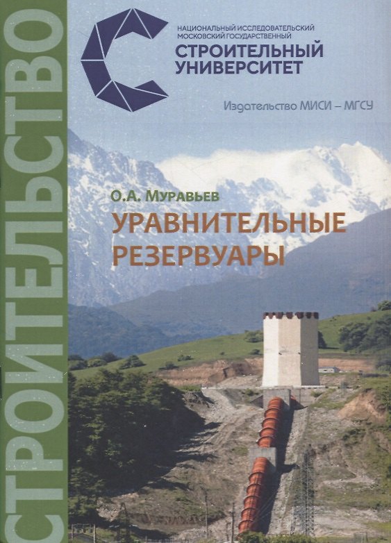 Книга Уравнительные резервуары. Учебное пособие () — 1