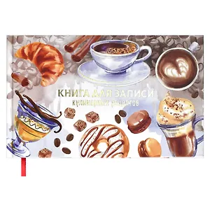 Книга для записи кул.рецептов 96л "АРОМАТ ТЕПЛА" горизонтальная, 7БЦ, полноцв.печать, мат.ламинация, тиснение фольгой