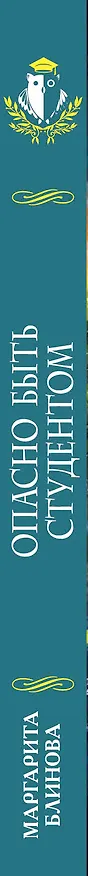 Книга Опасно быть студентом (Маргарита Блинова) — 3