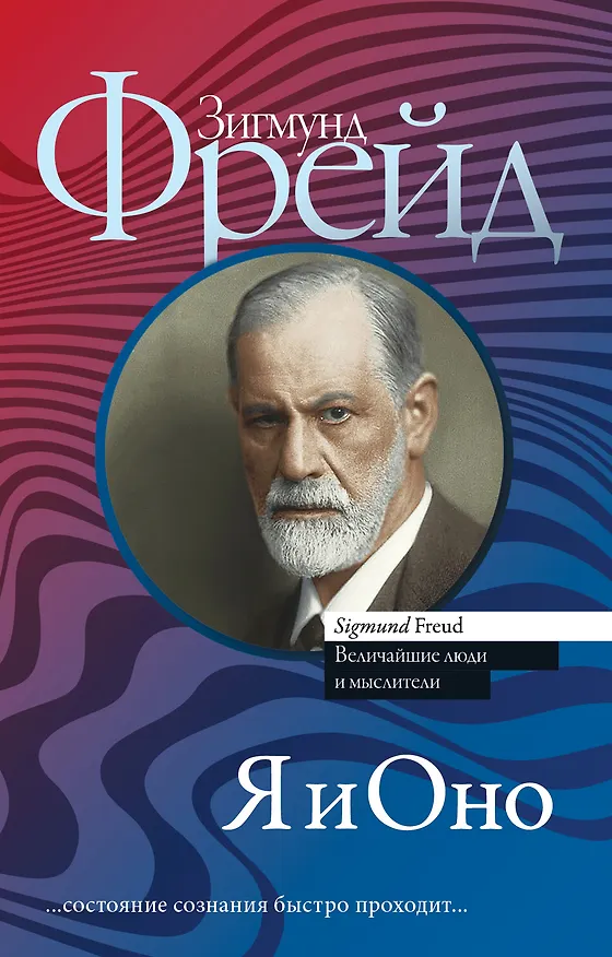 Книга Я и Оно (Зигмунд Фрейд) — 1