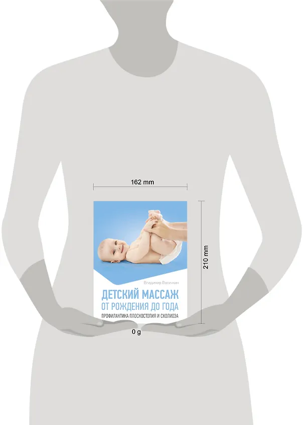 Книга Детский массаж. От рождения до года. Профилактика плоскостопия и сколиоза (Владимир Васичкин) — 7