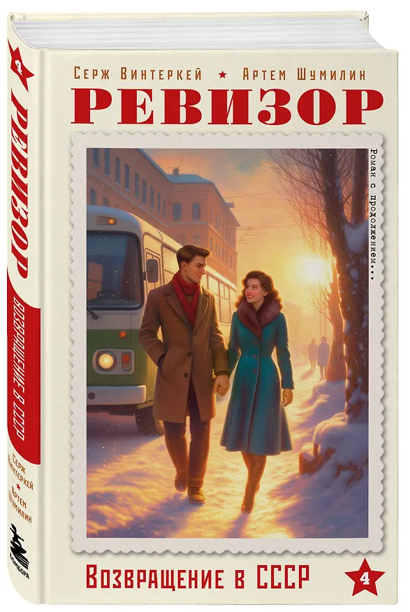 Книга Ревизор. Возвращение в СССР. Часть 4 (Серж Винтеркей, Артем Шумилин) — 5