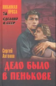 Дело было в Пенькове : повести