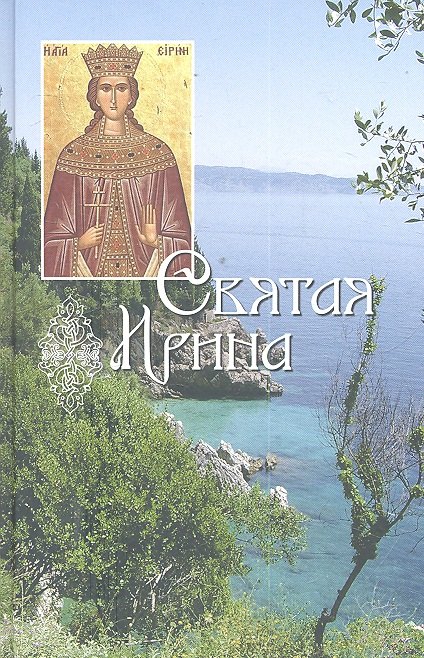 

Святая Ирина
