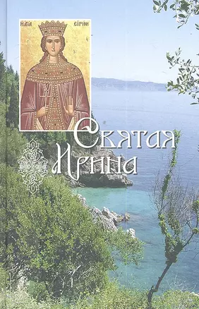 Святая Ирина — 2299510 — 1