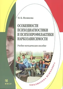 Особенности психодиагностики и психопрофилактики наркозависимости. Учебно-методическое пособие