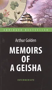 Мемуары гейши (Memoirs of a Geisha). Адаптированная книга для чтения на английском языке. Intermedia