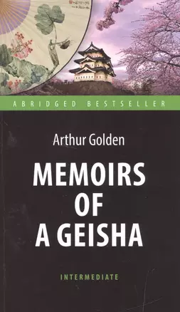 Мемуары гейши (Memoirs of a Geisha). Адаптированная книга для чтения на английском языке. Intermedia — 2516634 — 1