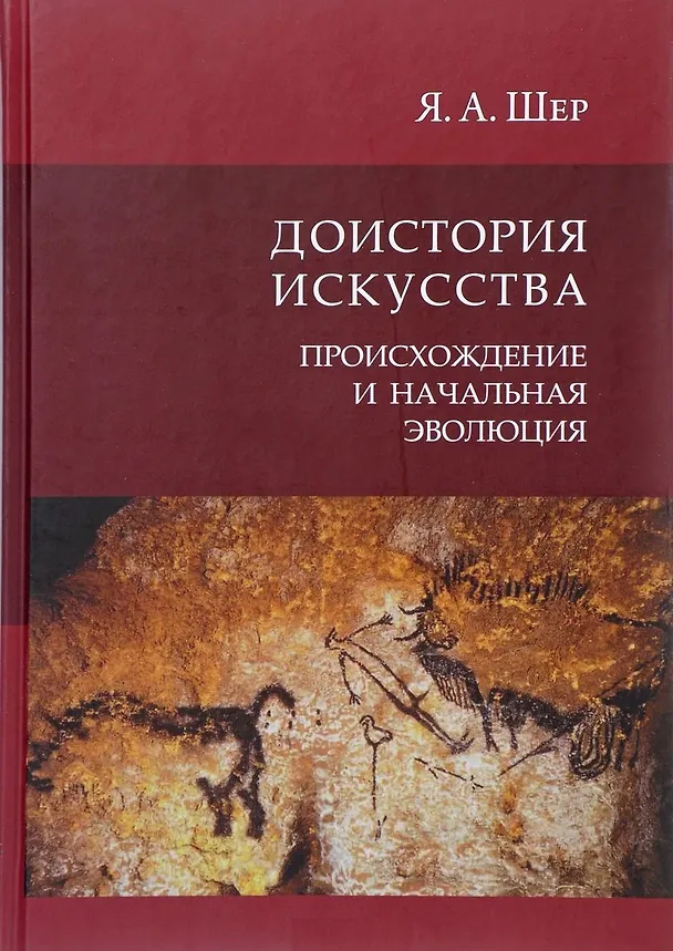 Книга Доистория искусства. Присхождение и начальная эволюция () — 1