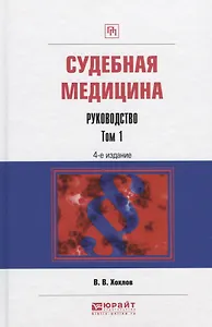 Судебная медицина. Руководство. Том 1. Практическое пособие