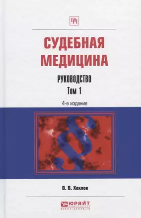 Судебная медицина. Руководство. Том 1. Практическое пособие — 2703345 — 1