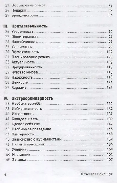 Книга 101 способ раскрутки личного бренда. Как сделать себе имя (Вячеслав Семенчук) — 3