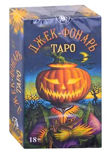 Таро "Джек Фонарь" (78 карт + инструкция)