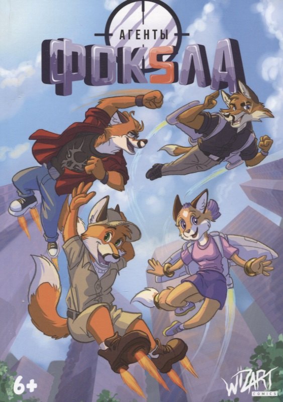 

Агенты Фоксла. Том 2