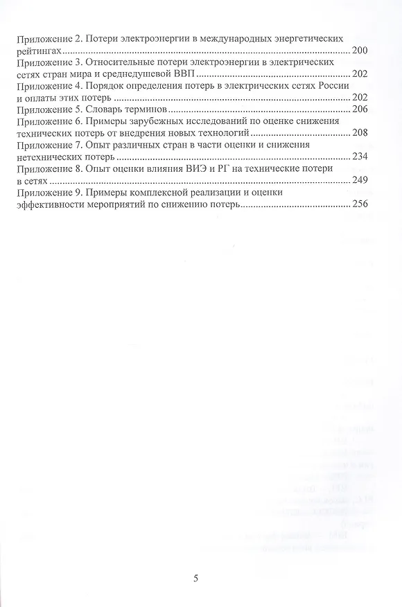 Книга Снижение потерь электроэнергии в распределительных электрических сетях. Сравнительный анализ зарубежного и отечественного опыта (Валерий Воротницкий) — 4