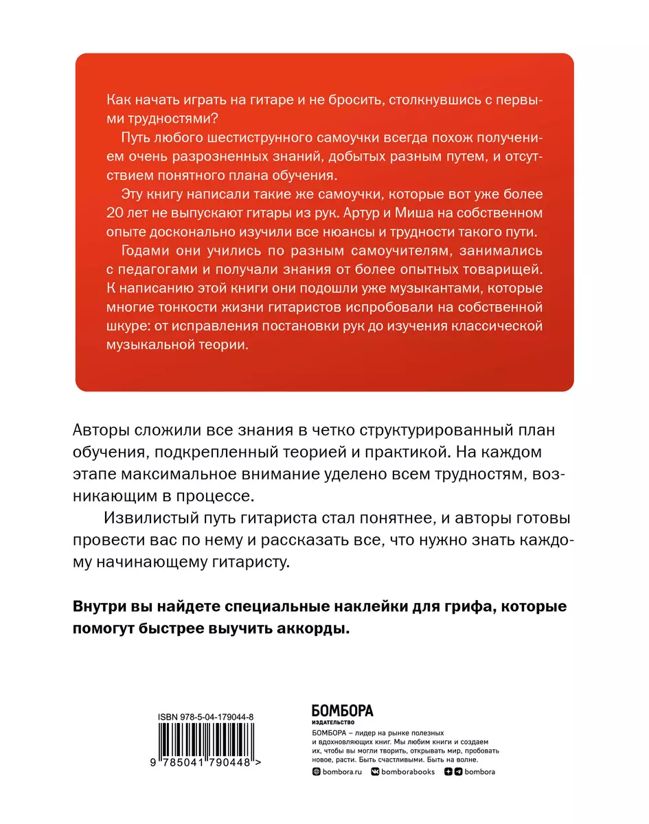 Самоучитель по игре на гитаре для начинающих: начать и не бросить  (+наклейки) (Михаил Ивин, Артур Кулаков) - купить книгу с доставкой в  интернет-магазине «Читай-город». ISBN: 978-5-04-179044-8