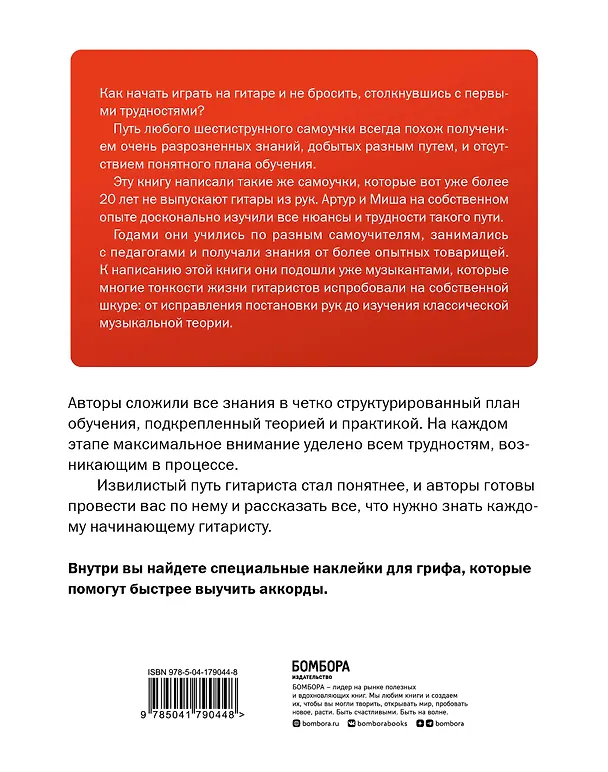 Книга Самоучитель по игре на гитаре для начинающих: начать и не бросить (с наклейками) (Михаил Ивин, Артур Кулаков) — 2