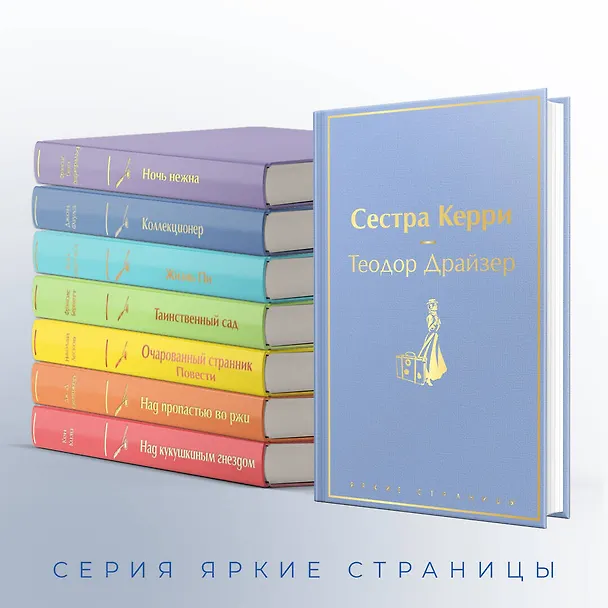 Книга Сестра Керри (Теодор Драйзер) — 8