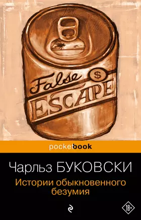 История обыкновенного безумия : рассказы — 2336184 — 1