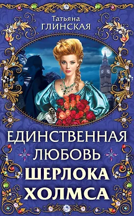 Книга Единственная любовь Шерлока Холмса (Татьяна Глинская)