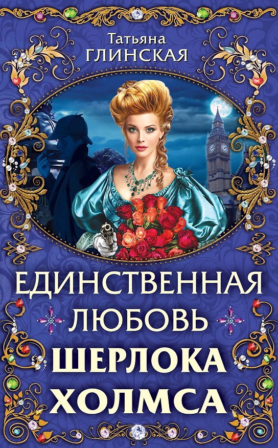 Книга Единственная любовь Шерлока Холмса (Татьяна Глинская) — 1