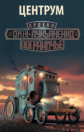 Книга Центрум (Сергей Лукьяненко)