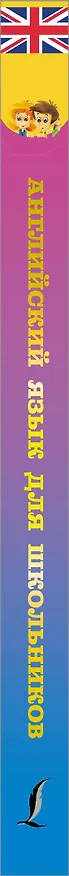 Книга Английский язык для школьников (Сергей Матвеев) — 3