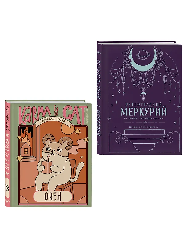 Книга Комплект (Гороскоп на 2026 год. Овен + Ретроградный меркурий) (Ангелина Ярова) — 4