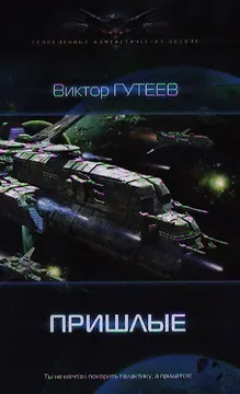 Пришлые