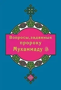 Вопросы, заданные пророку Мухаммаду (покет)