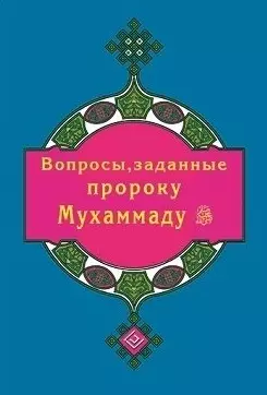 Вопросы, заданные пророку Мухаммаду (покет) — 2458871 — 1