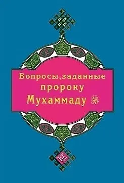Книга Вопросы, заданные пророку Мухаммаду (покет) (Ильнур Зарипов) — 1