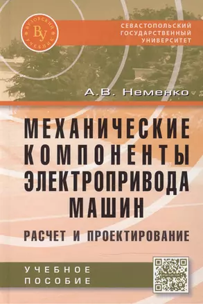 Механические компоненты электропривода машин: расчет и проектирование — 2469095 — 1