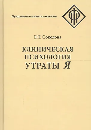 Книга Клиническая психология утраты Я (Елена Соколова)