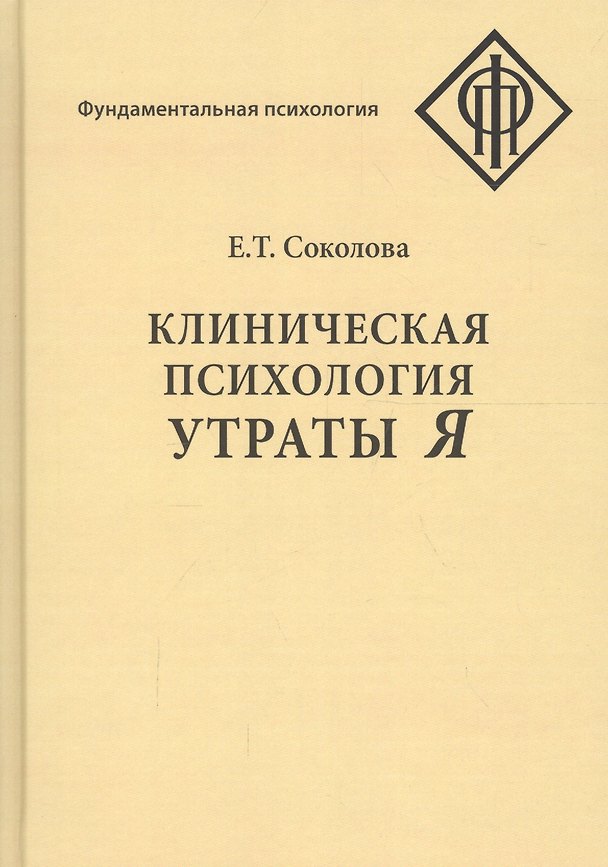 Книга Клиническая психология утраты Я (Елена Соколова) — 1